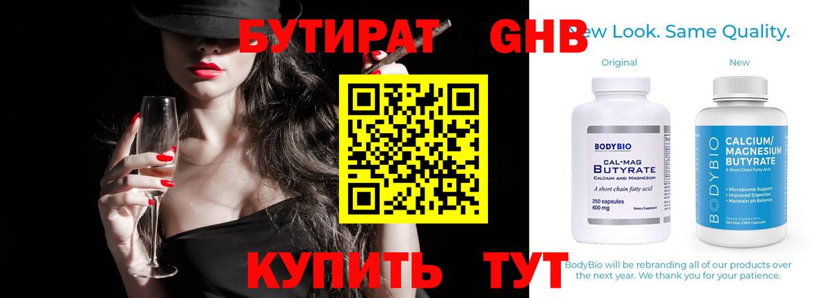 Бутират BDO Ноябрьск