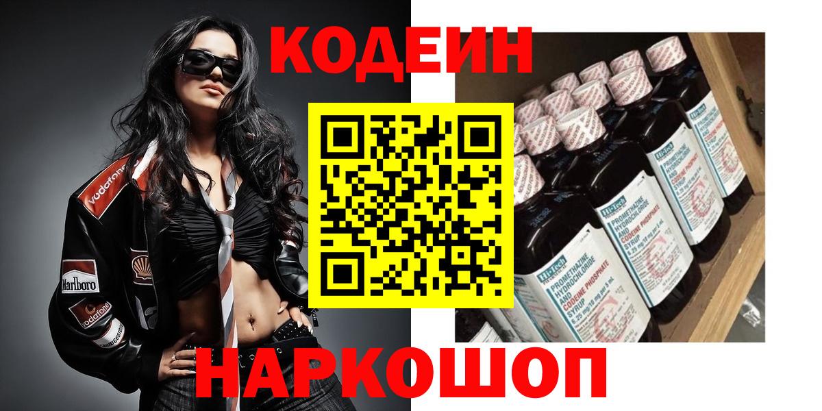 Codein напиток Lean (лин)  Вход с VPN  Ноябрьск 
