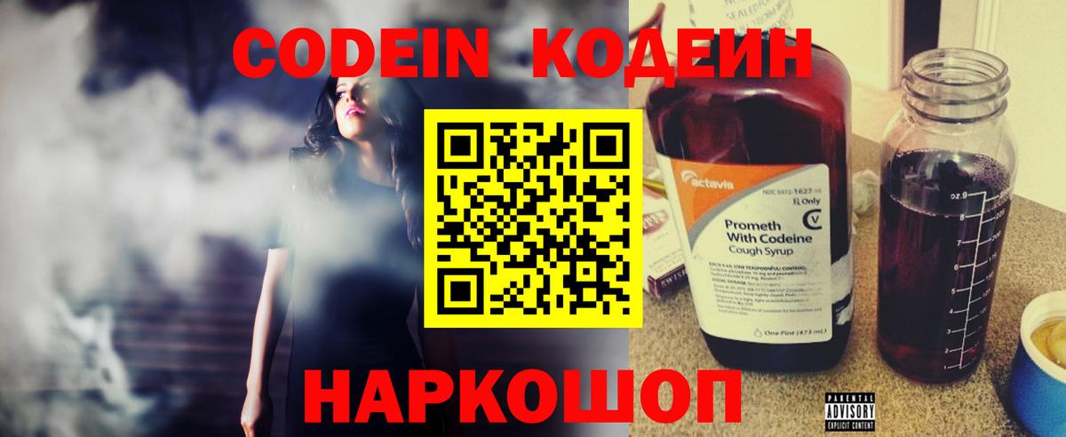 Codein напиток Lean (лин) Ноябрьск